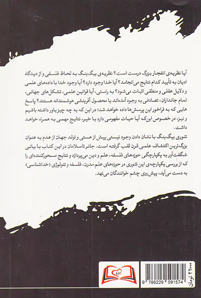بیگ بنگ فلسفه و خدا